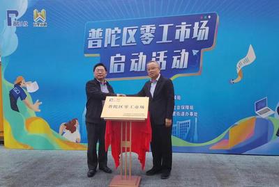 普陀区首个零工市场启用 开启职业中介活动新篇章